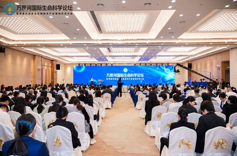 万泉河国际生命科学论坛