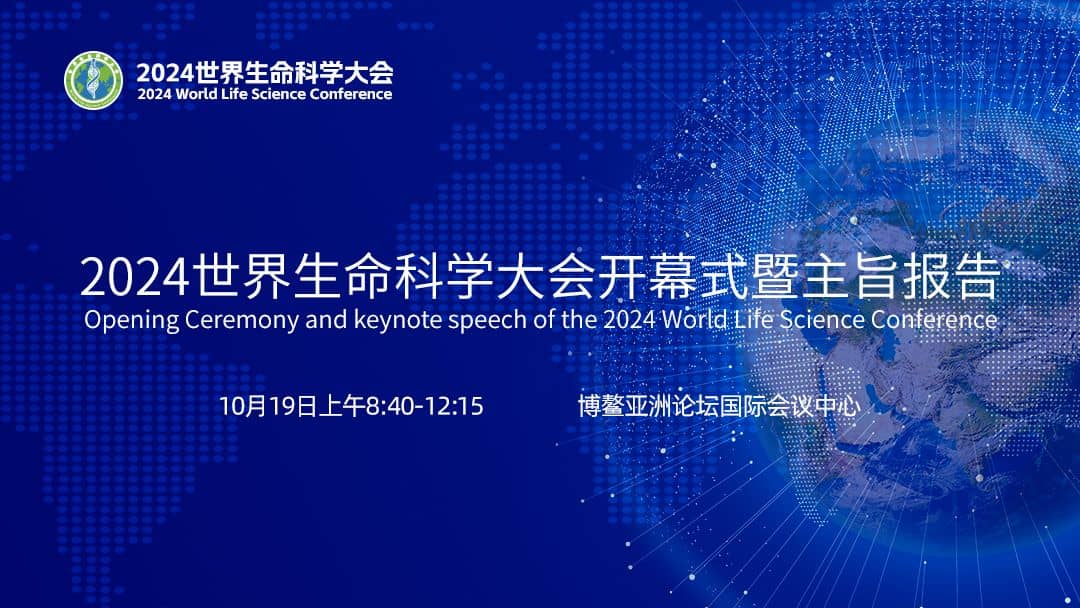 2024世界生命科学大会开幕式暨主旨