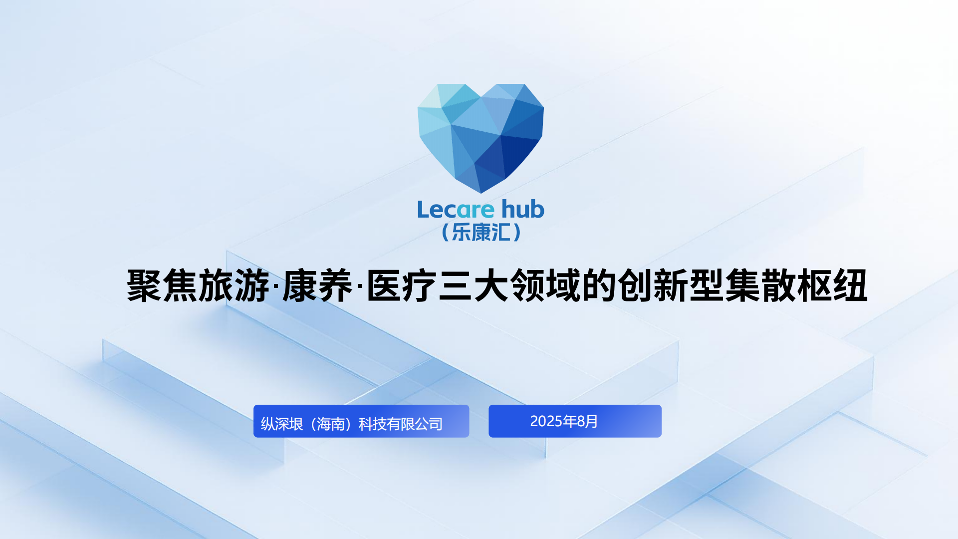Lecare Hub（乐康汇）项目介绍(1)_00.png