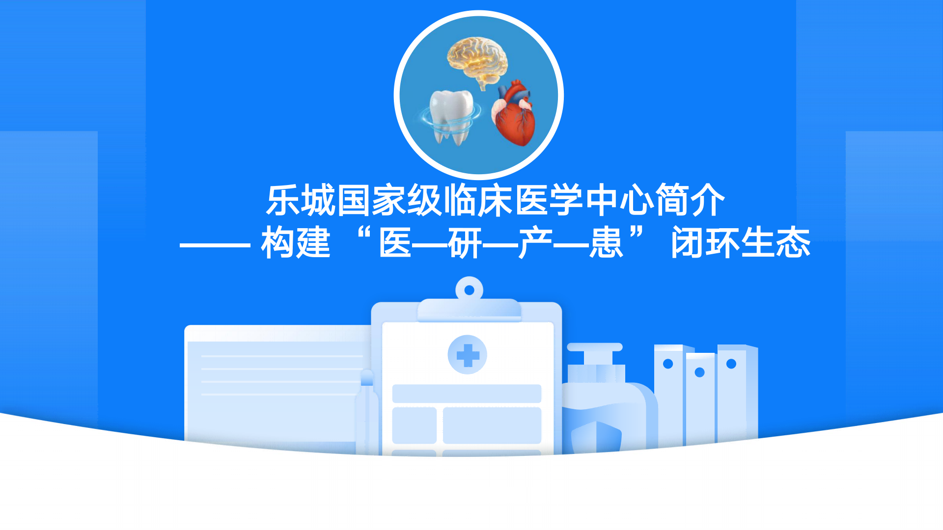 乐城国家级医疗中心运维项目方案 —— 构建 “医研产患” 闭环生态8.11_00.png