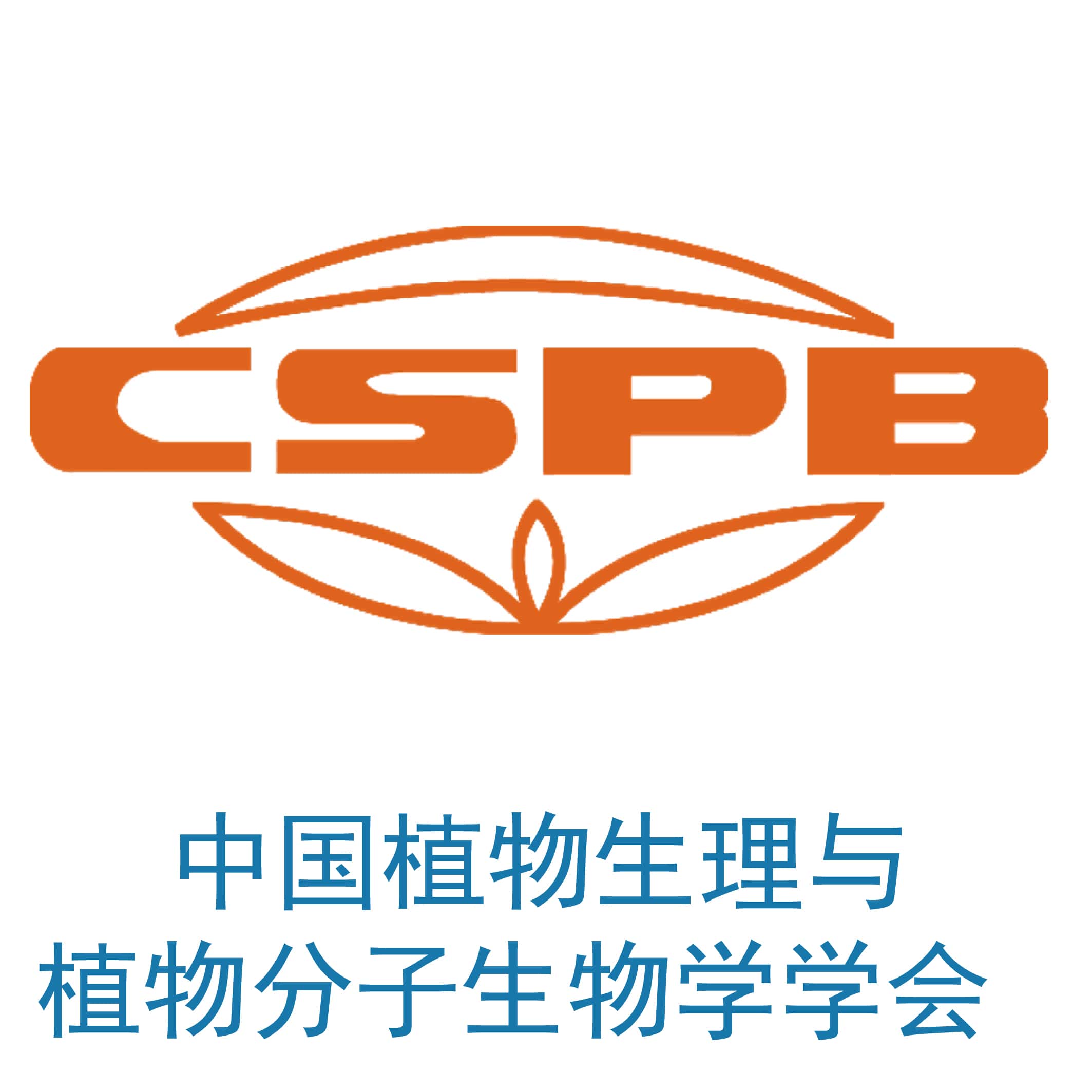 中国植物生理与植物分子生物学学会