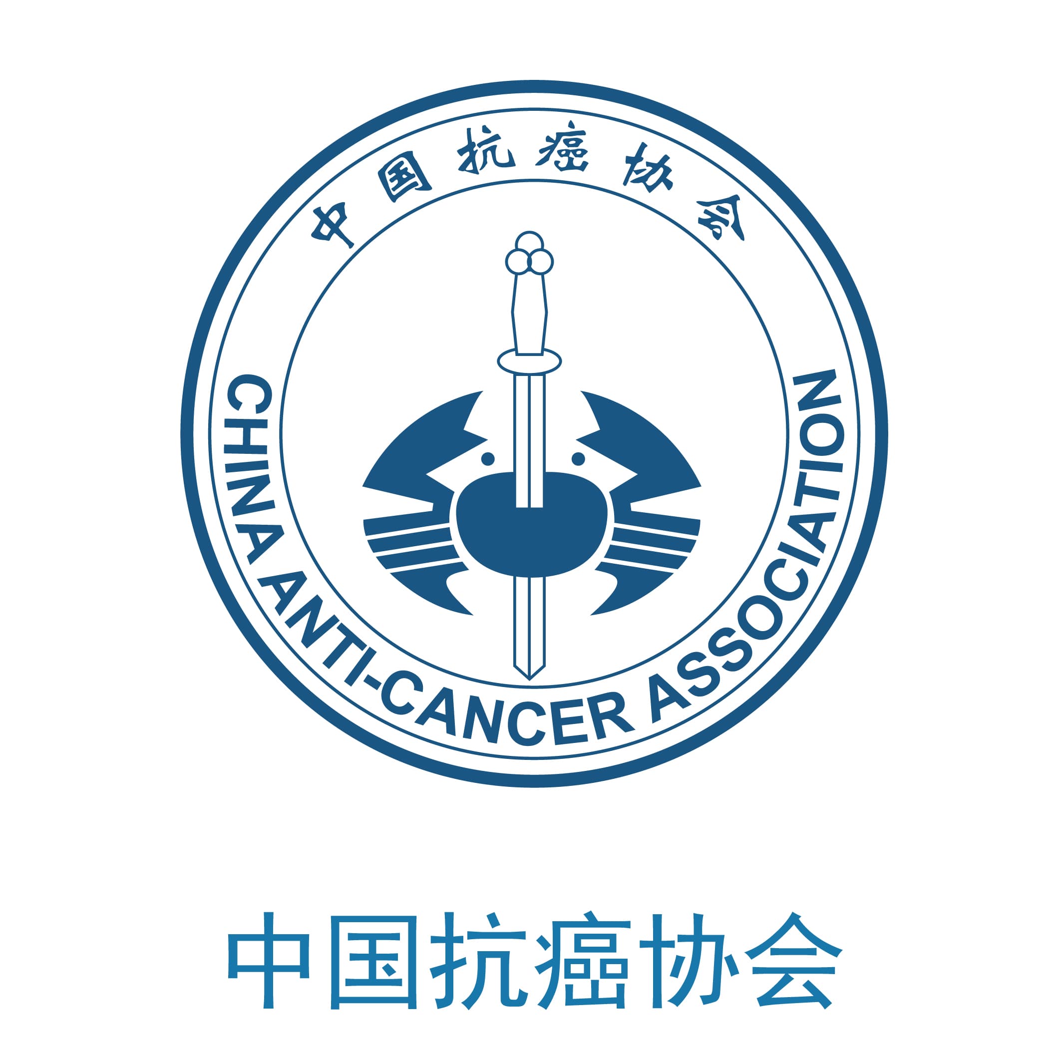 中国抗癌学会