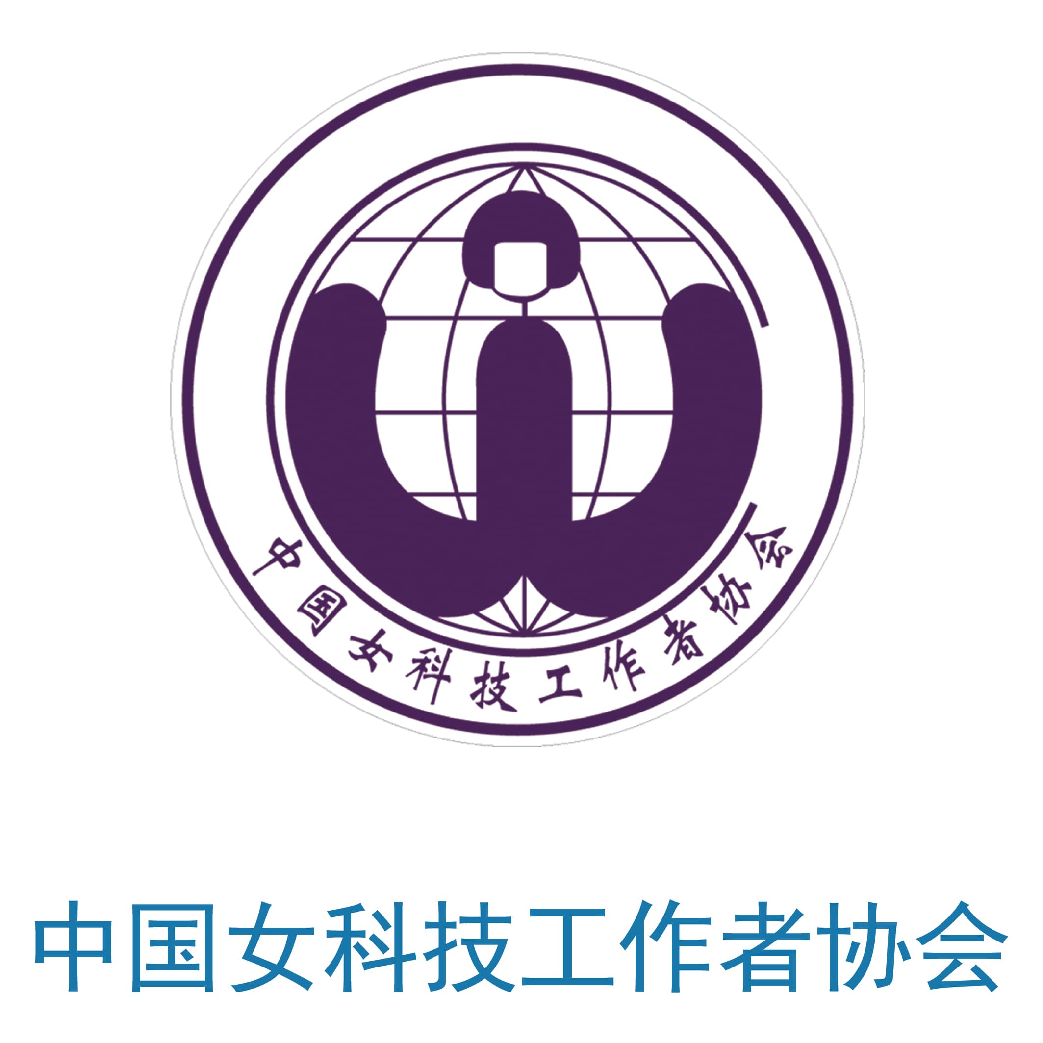 中国女科技工作者协会