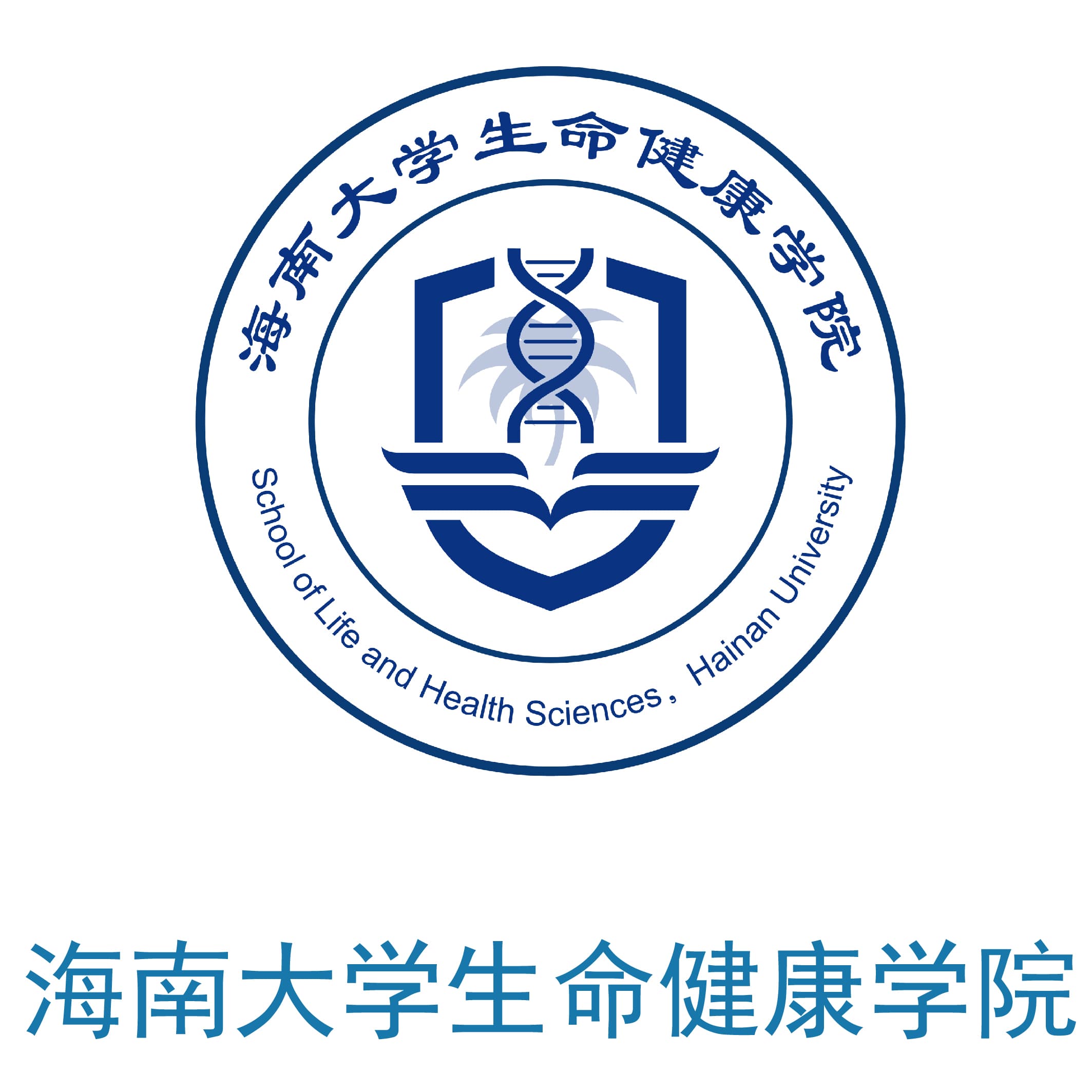 海南大学生命健康学院