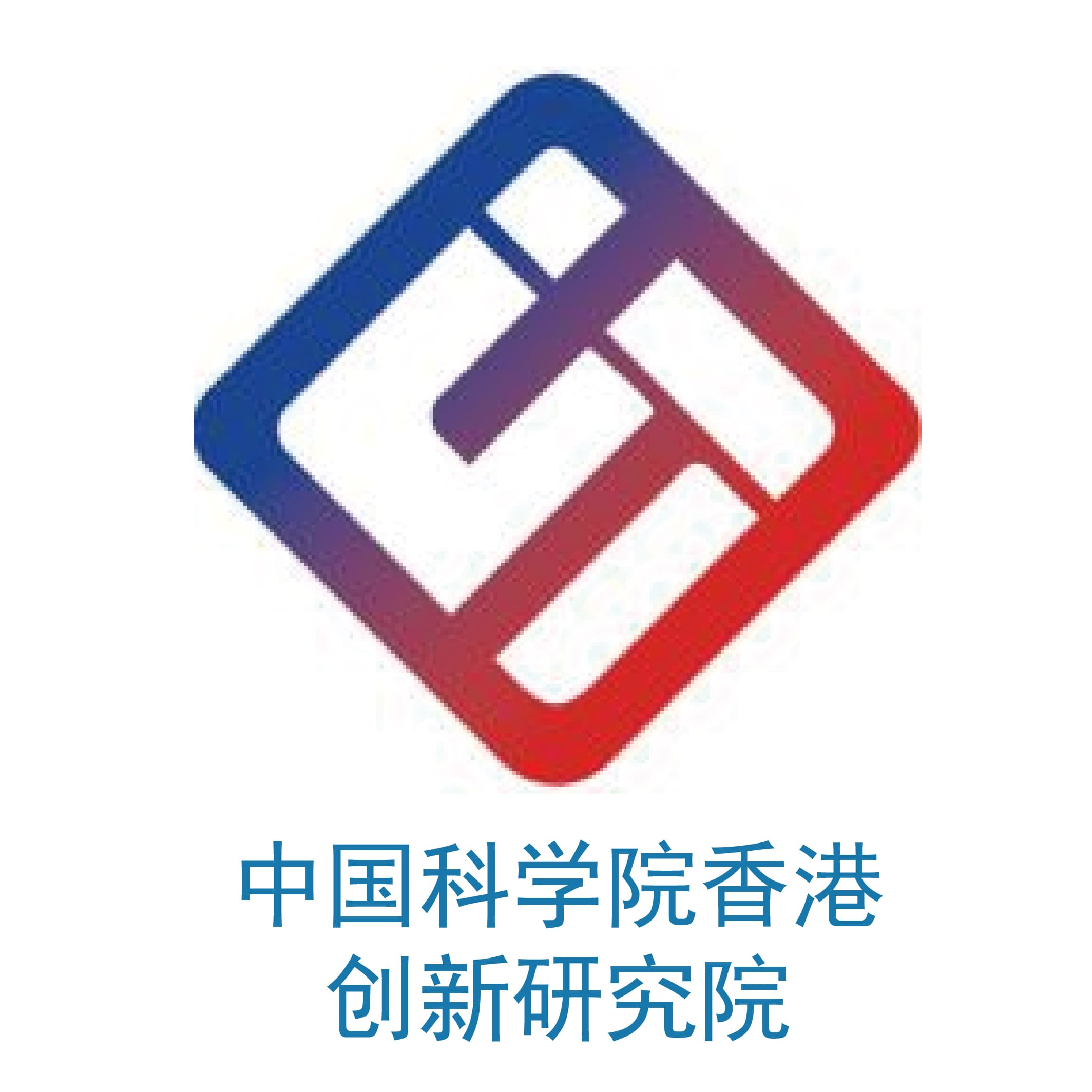 中国科学院香港创新研究院