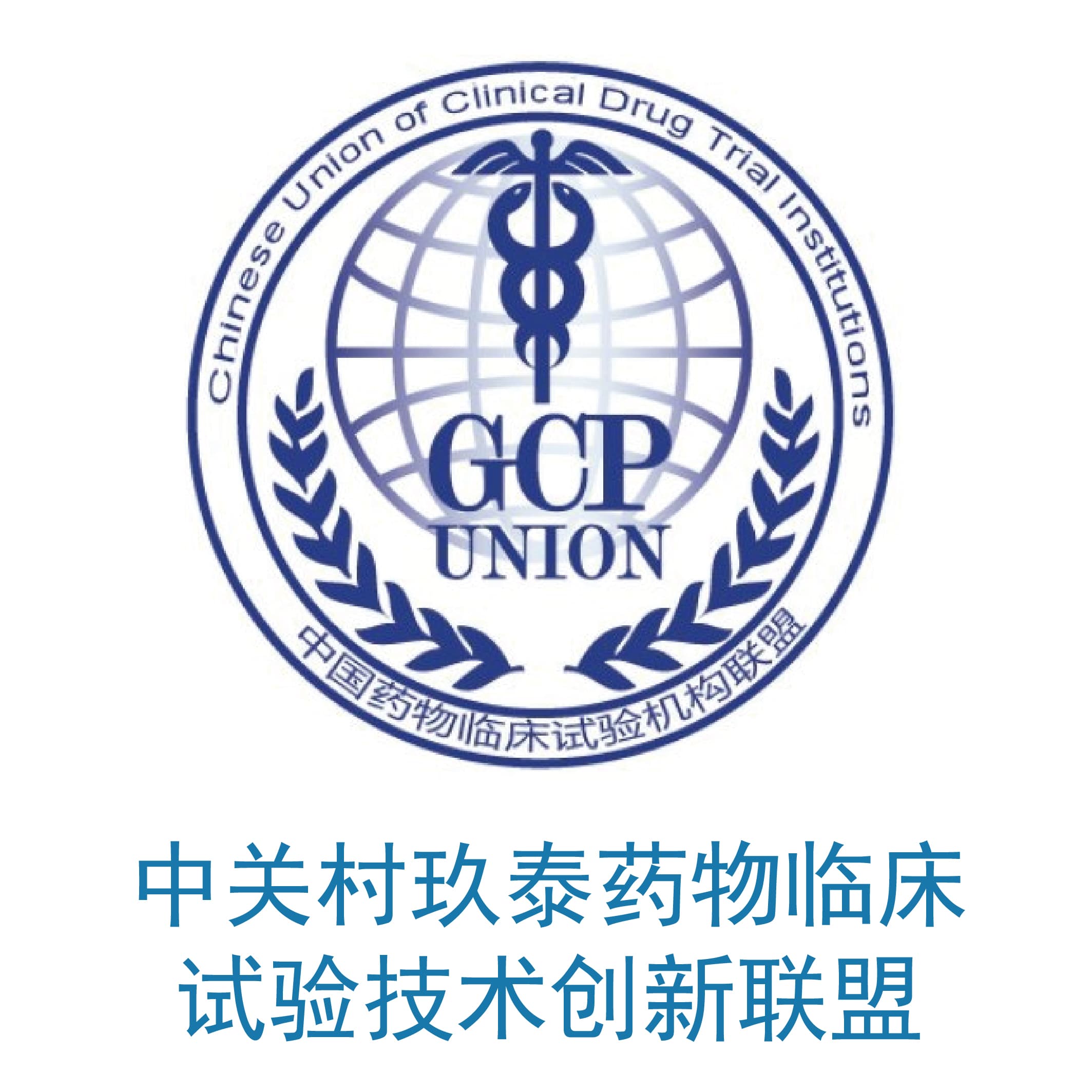 中关村玖泰药物临床实验技术创新联盟