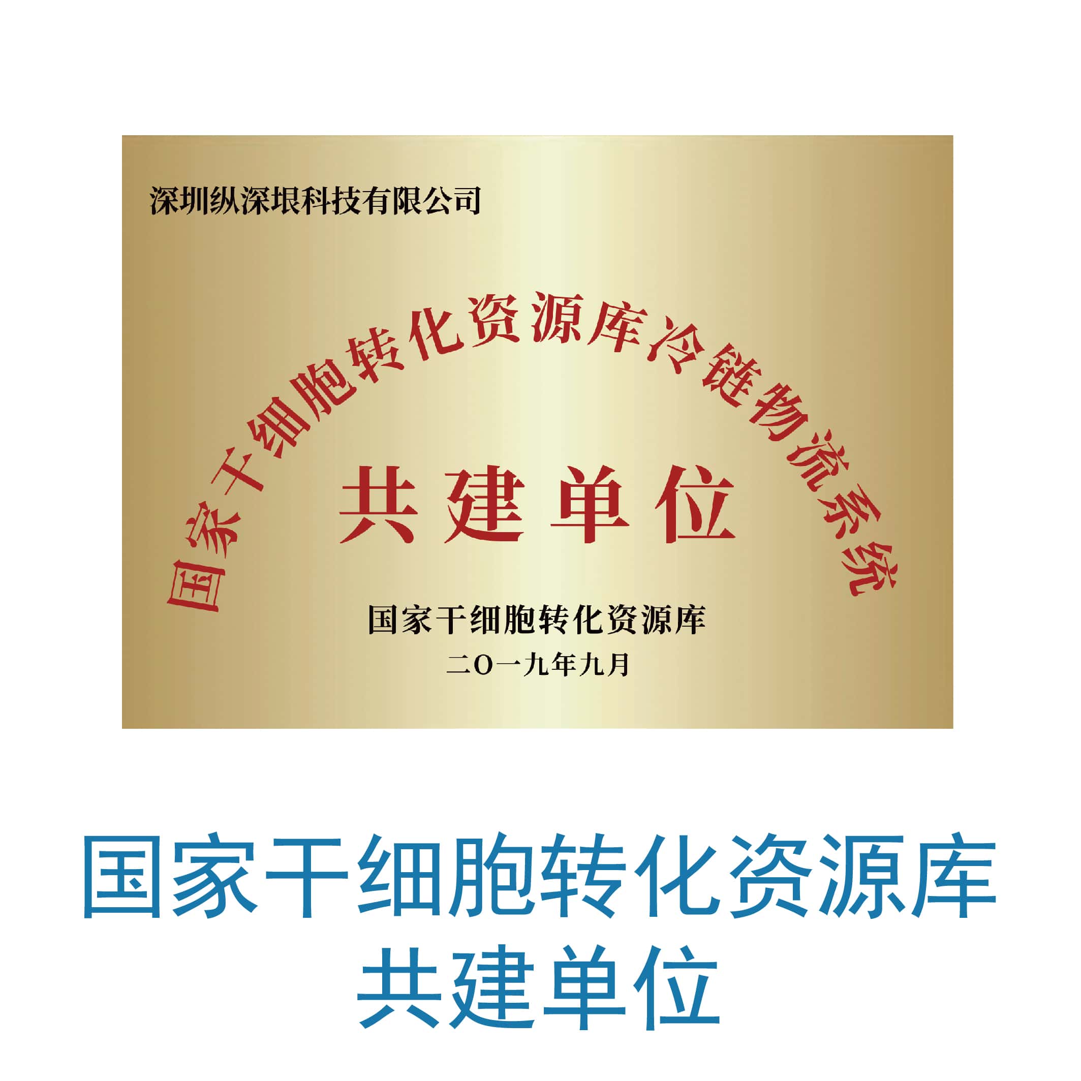 国家干细胞转化资源库共建单位