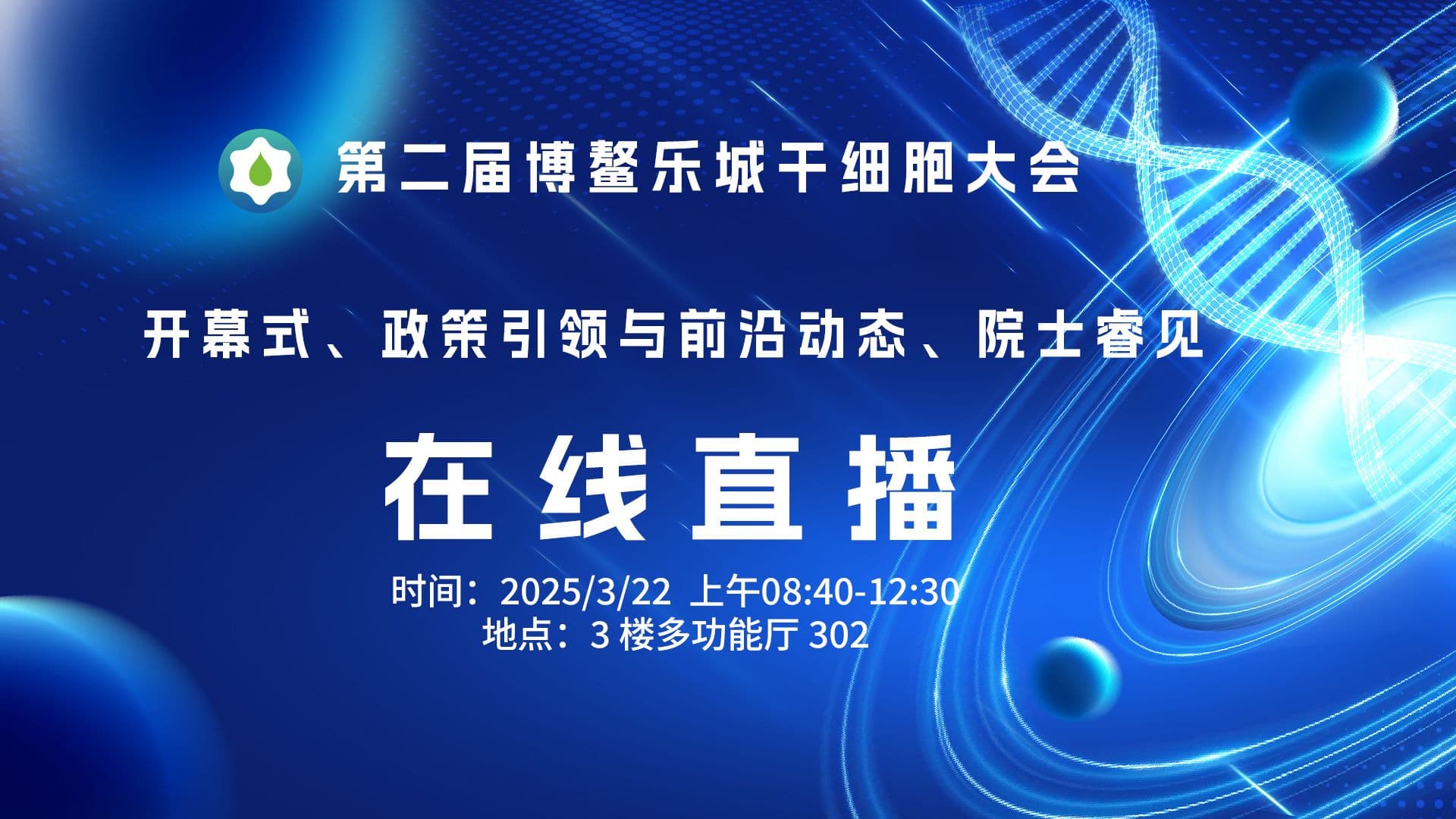 第二届博鳌乐城干细胞大会开幕式、政策引领与前沿动态、院士睿见