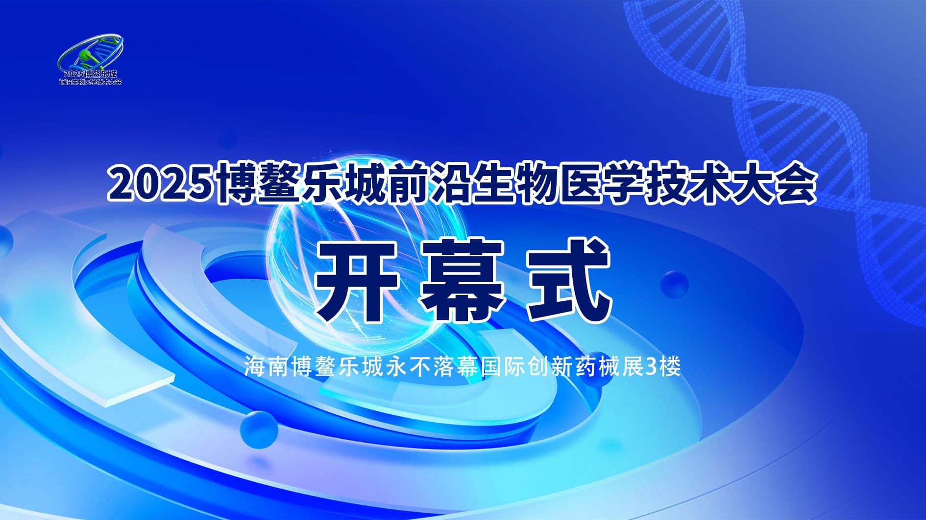 前沿生物医学技术大会开幕式&政策引领与前沿动态&院士洞察
