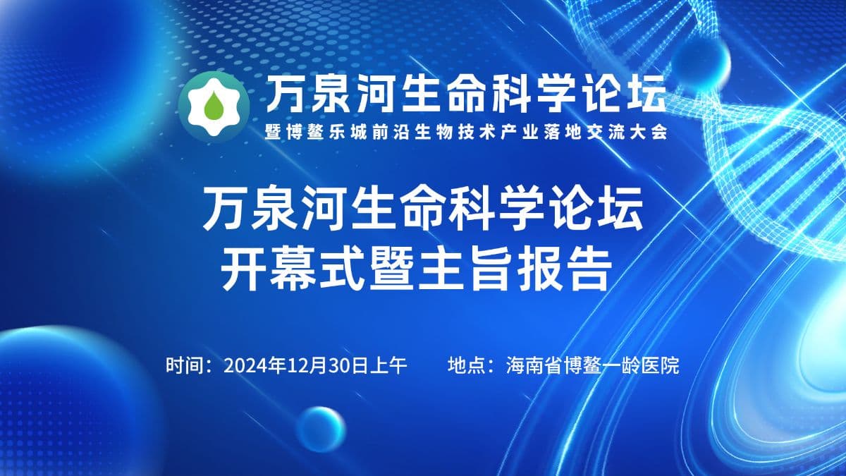 万泉河生命科学论坛开幕式暨主旨报告