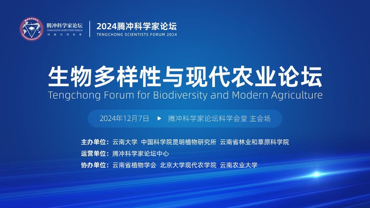 2024腾冲科学家论坛生物多样性与现代农业论坛