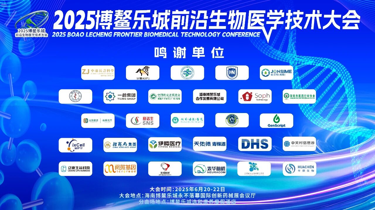 点击查收 | 致2025博鳌乐城前沿生物医学技术大会参展商的感谢信！