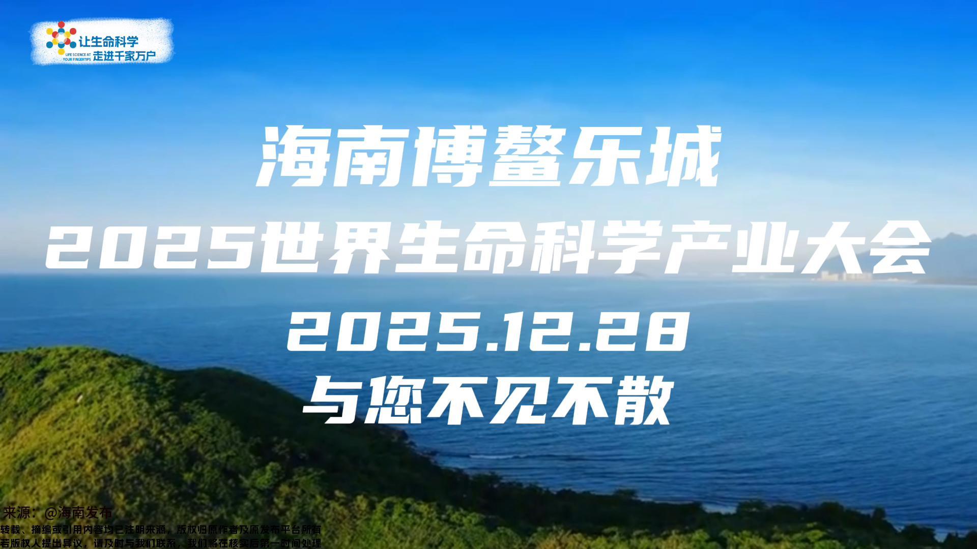 海南正扬帆-2025世界生命科学产业大会
