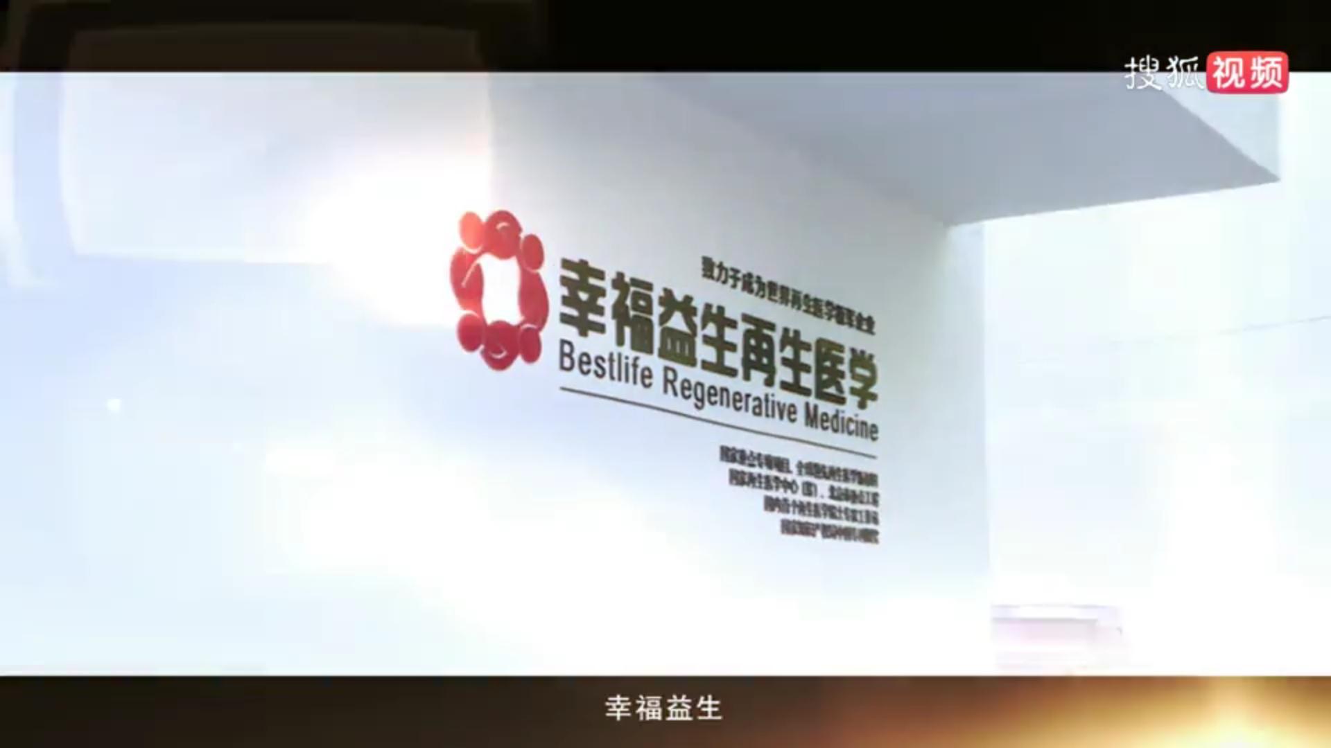 幸福益生再生医学