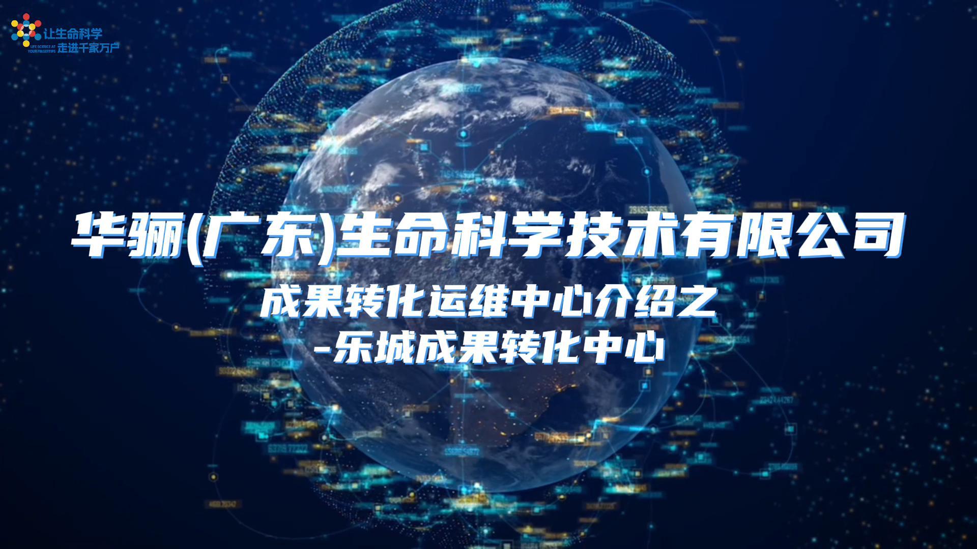  华骊成果转化运维中心-乐城成果转化