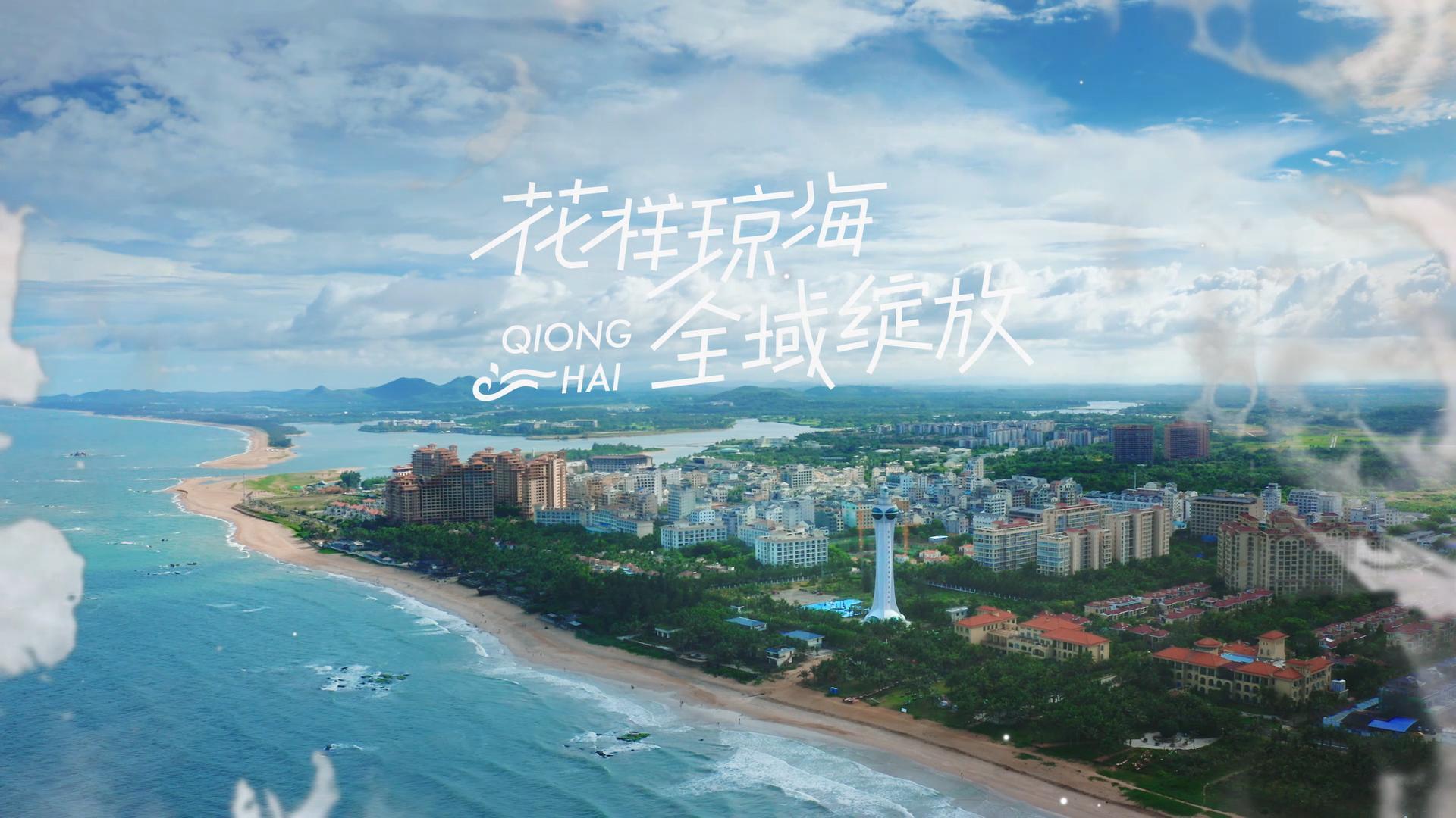 花样琼海全域绽放