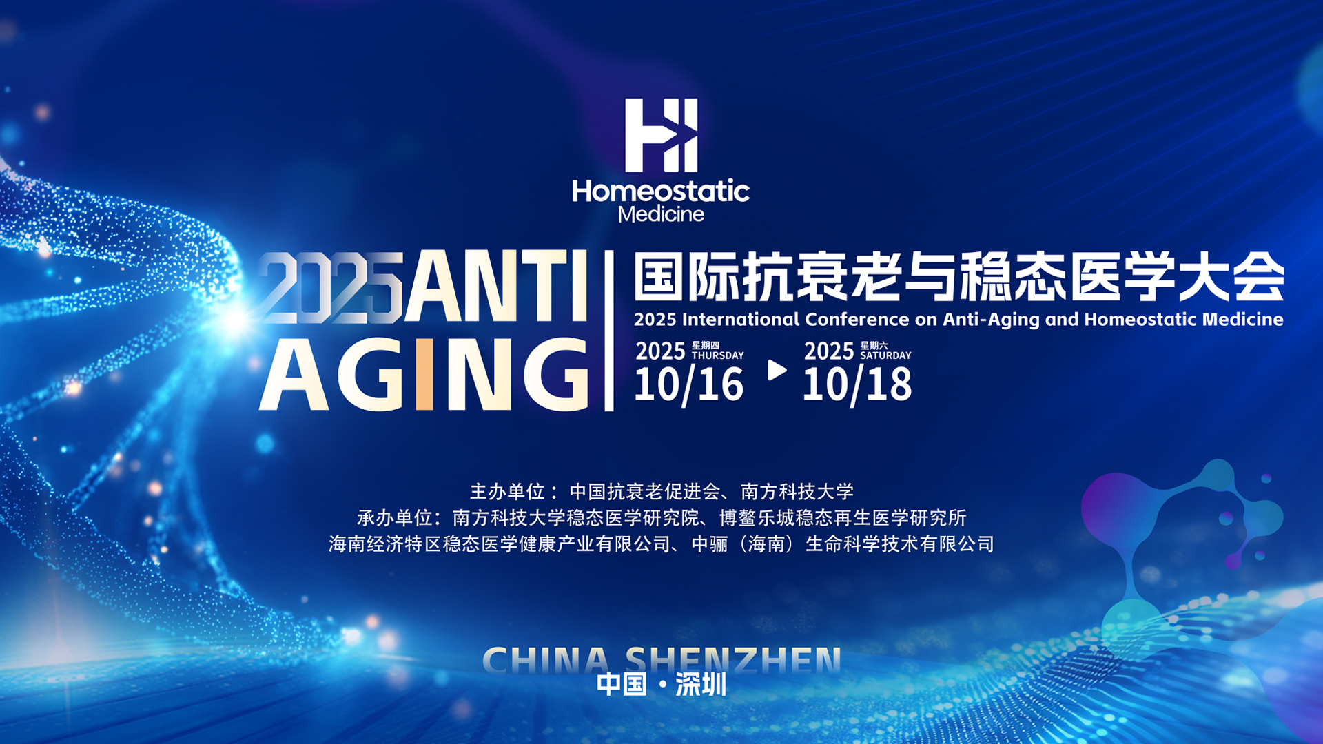 2025 国际抗衰老与稳态医学大会
