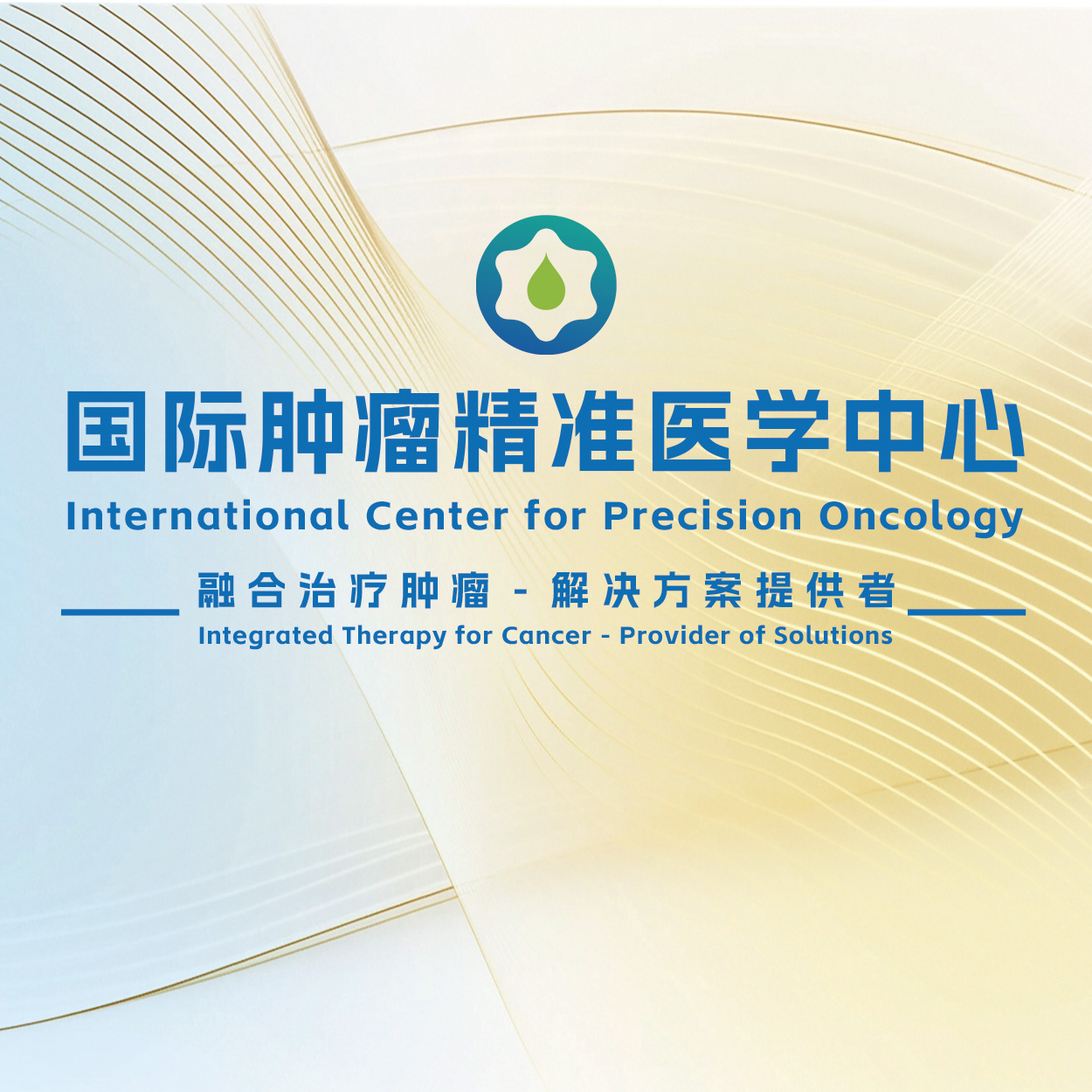 国际肿瘤精准医学中心