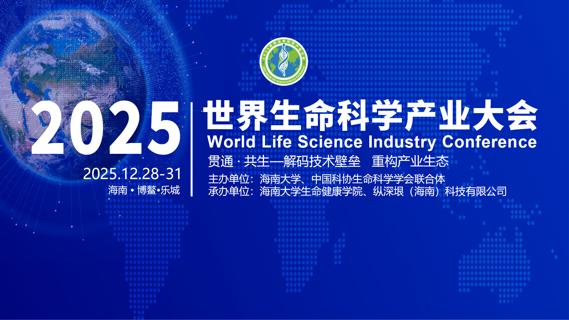 2025世界生命科学产业大会（第二轮）通知