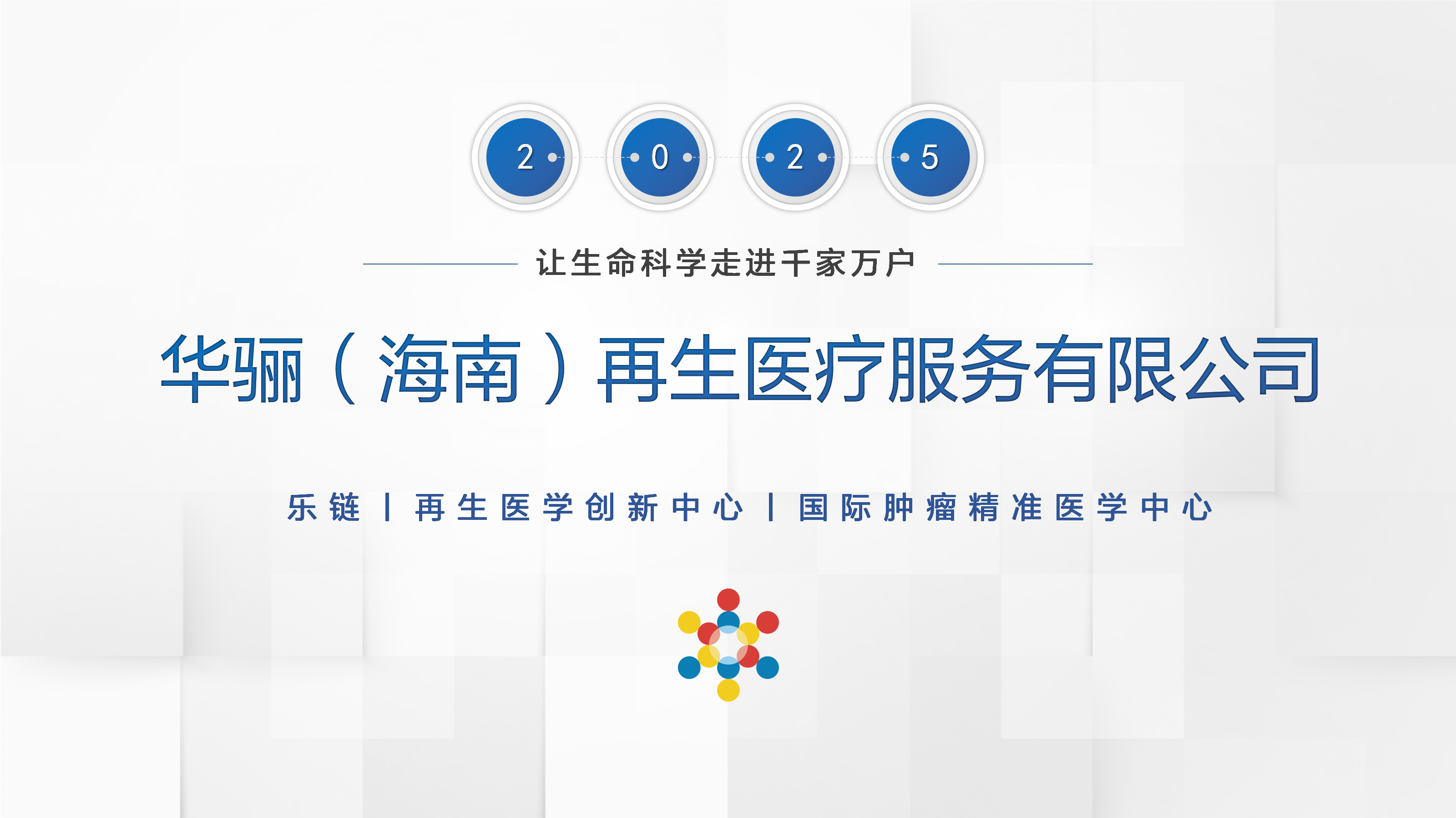 华骊（海南）再生医疗服务有限公司简介（11110）_01.png