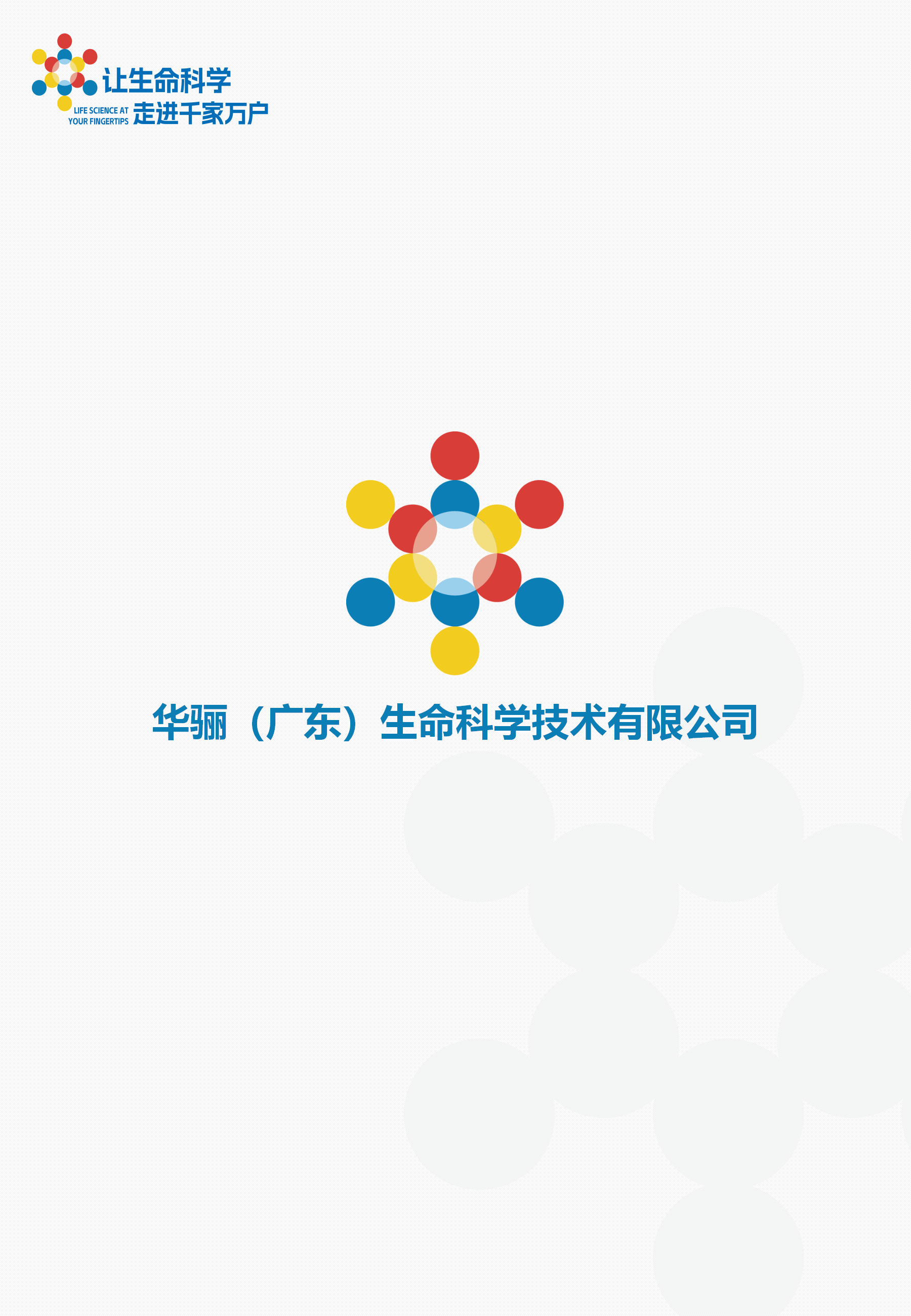 华骊（技术驱动型生命科学转化生态赋能者）竖1130_01.png