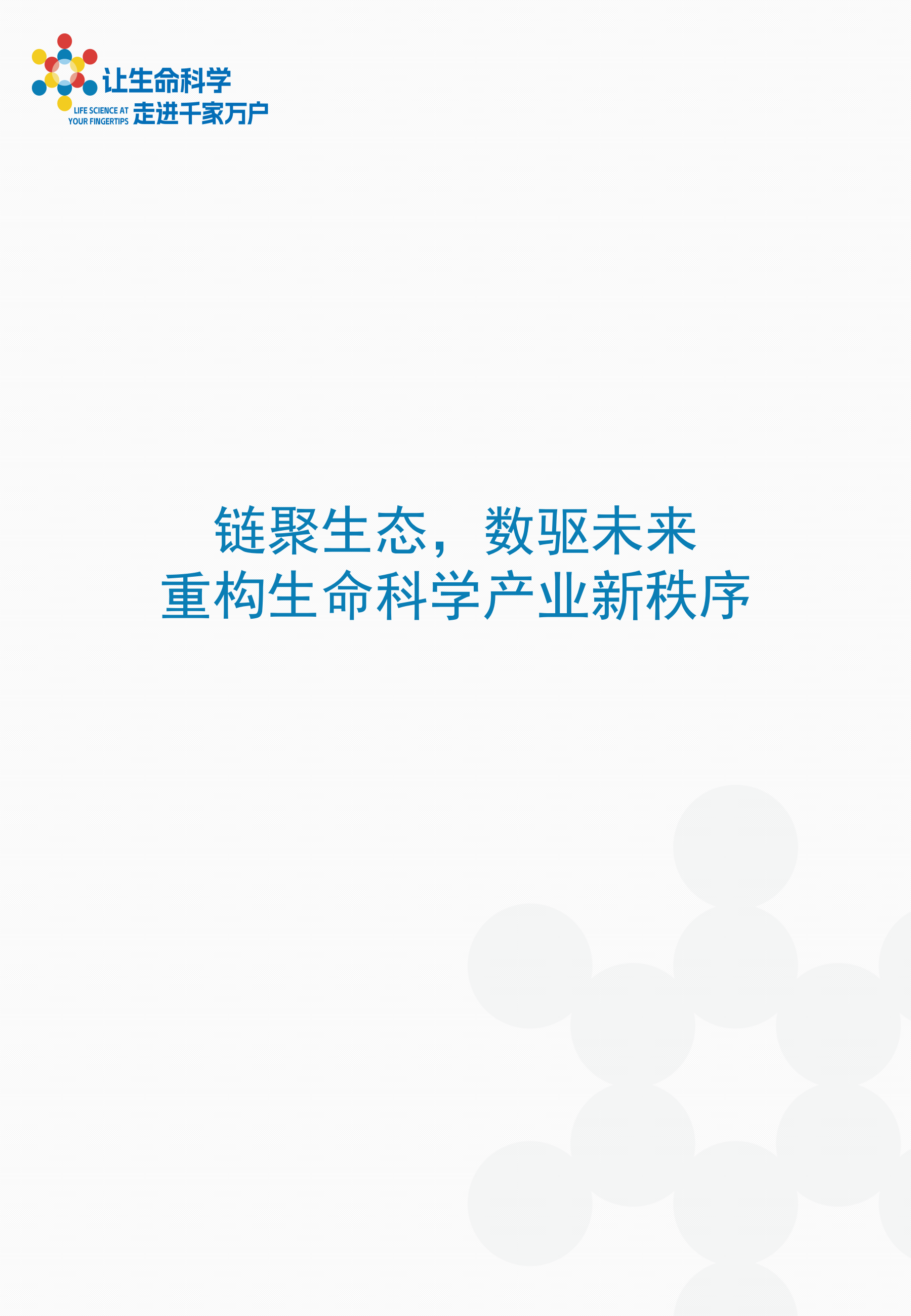华骊（技术驱动型生命科学转化生态赋能者）竖1130_02.png