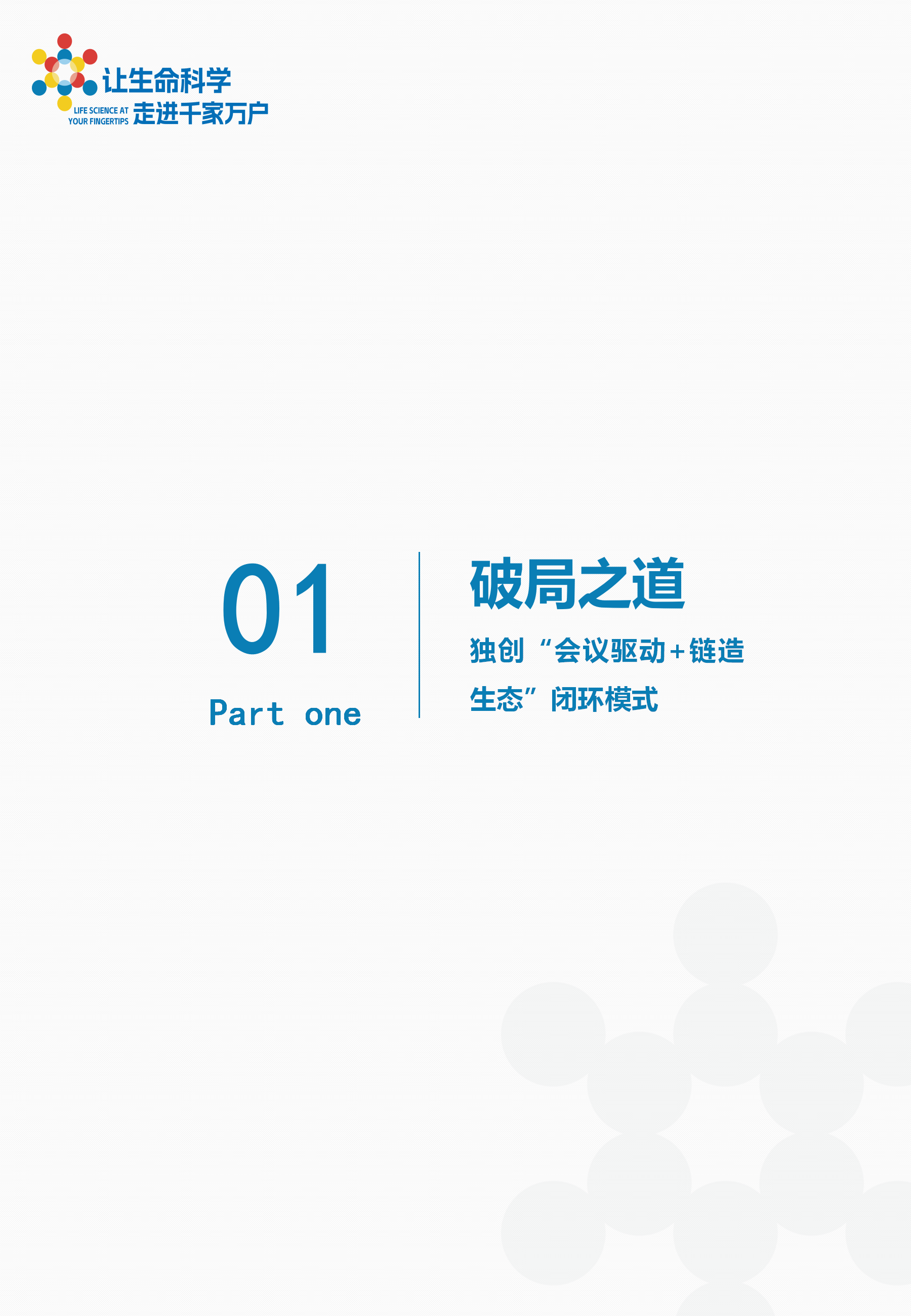 华骊（技术驱动型生命科学转化生态赋能者）竖1130_06.png