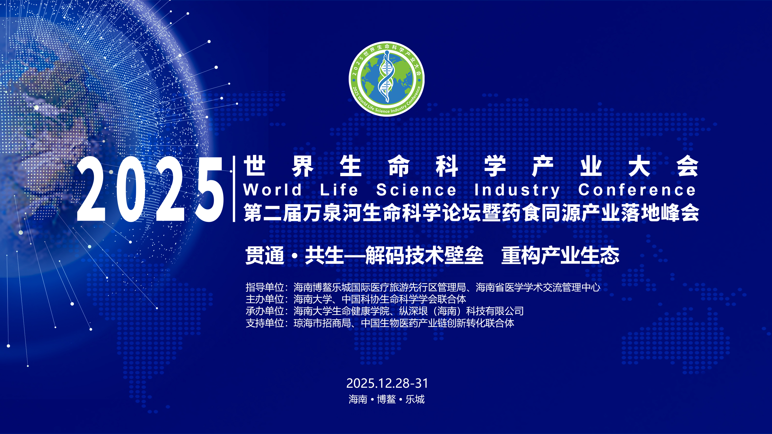 世界生命科学产业大会主K最新 1212.jpg