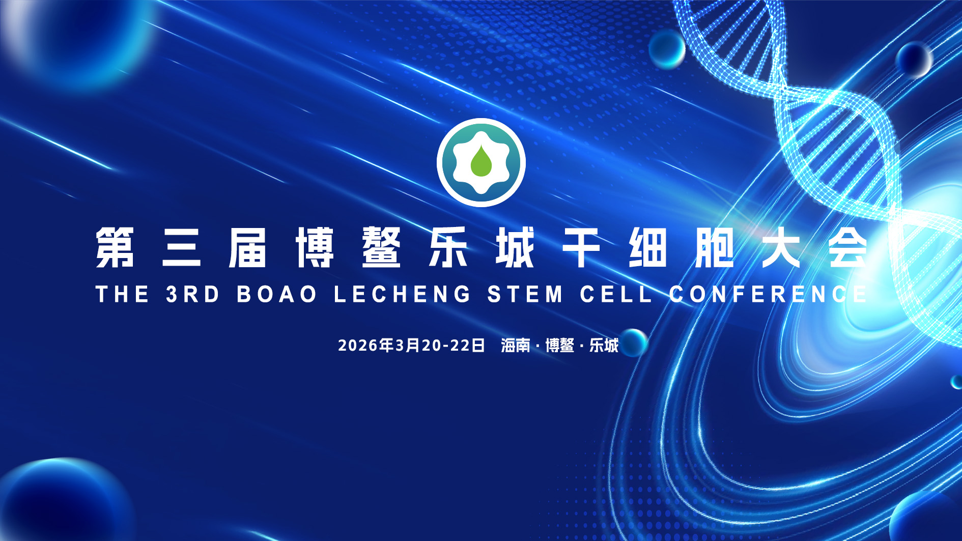 第三届博鳌乐城干细胞大会（第一轮）通知